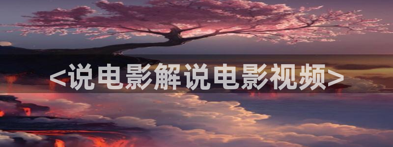 黄金瞳免费观看全集完整版西瓜